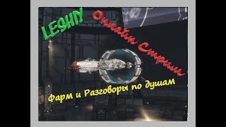 Онлайн Стрим Eve Online Общение с Лешим и фарм!