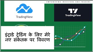 इंट्राडे ट्रेडिंग के लिए मेरे नए Trading View Indicator पर विवरण