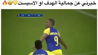 خبرني عن جمالية الهدف او الاسيست💛💙