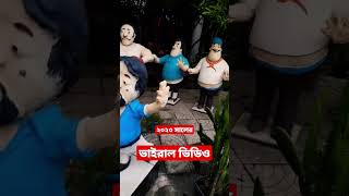 আর্শীনগর পার্কের ভাইরাল ভিডিও।  #shortvideo #ytshorts #viral #youtubeshorts