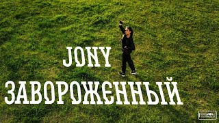 Jony- Завороженный (ФанКлуб)