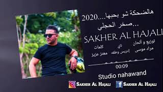 صخر الحجلي - هالضحكة شو بحبا sakher al hajle #New 2020