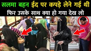 सलमा बहन ईद पर सूट खरीदने गई थी फिर उसके साथ क्या हुआ देखें || Eid Par Soot Kharidnay Vaali Aurat