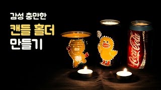 빈 캔으로 감성충만 따뜻한 캔들홀더 만들기 (How to make candleholder )