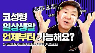 코성형 일상생활 언제부터 가능할까요? 빨리 밖에 나가고 싶다!😥 코성형 회복과정은? - 백승준