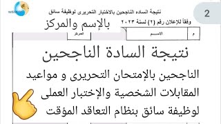 نتيجة السادة الناجحين بالإمتحان التحريرى و مواعيد المقابلات الشخصية والاختبارات العمليه هاااااام