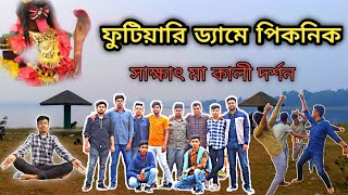 purulia futiyari dam picnic vlog||ফুটিয়ারি ড‍্যামে পিকনিক