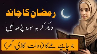 Ramzan Ki Chand Raat Ka Wazifa - Wazifa for Wealth - Chand raat Ka Wazifa