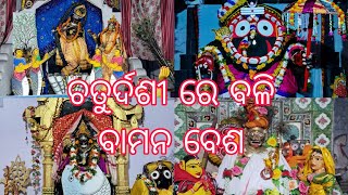 BALI BAMANA BESA KARTIK MASA SUKLA PAKHYA RE MAHAPRABHU NKA ବଳି ବାମନ ବେଶ ଖଣ୍ଡପଡ଼ା ଜଗନ୍ନାଥ ମନ୍ଦିର