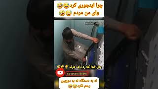 چرا اینجوری کرد 😅🤣 | کلیپ ته خنده هست | کدوم رفیقت اینجوریه؟ 😅🤣 #shorts #funny