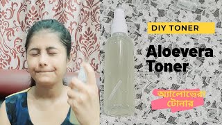 ALOE VERA TONER (ALOE VERA MIST)অ্যালোভেরা টোনার বাড়িতে কীভাবে বানাবে?