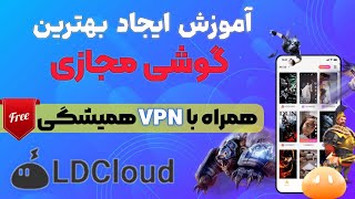 بهترین روش جدید برای ساخت گوشی مجازی همراه با VPN رایگان   | Amozinooo