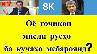 Оё тоҷикон мисли русҳо ба кучаҳо мебароянд? ● Ятимову Раҳимзода танҳо "қалавур" ҳастанд