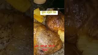 غداء ٣ افراد ١١٢ج سمين جداً 😋😋😋