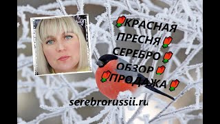 🌹КРАСНАЯ ПРЕСНЯ🌹СЕРЕБРО🌹ОБЗОР🌹 ПРОДАЖА🌹