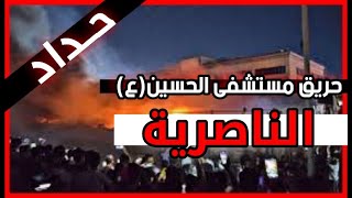 فاجعة مستشفى الحسين (ع) الناصرية تنزف من جديد💔🇮🇶 إنا لله وانا اليه راجعون