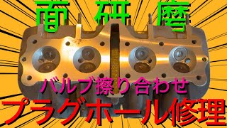 第二弾【プラグホール修正　修理　面研磨　バルブ擦り合わせ　内燃機屋】 シリンダーヘッド 1000  FX KZ900 ltd 1980 KAWASAKI Z1　Z2　H　classic クラシック