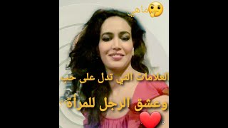 ما هي  ا لعلامات  التي تدل على حب وعشق الرجل للمراة فعلا😍💔??