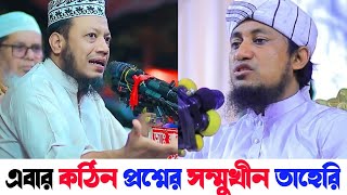 রাসুলুল্লাহ সাঃ কখন থেকে নবী | নতুন করে প্রশ্নের সম্মুখীন তাহেরি | মুফতি আমির হামজা | Taheri