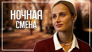 НОВИНКА 2024 | Детектив, мелодрама «Ночная смена» (1-2 серии из 2)