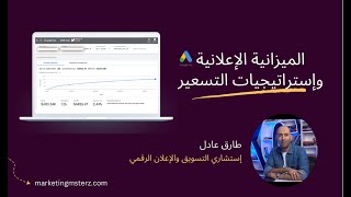 إدارة الميزاينة لحملات جوجل الإعلانية وإستراتيجيات التسعير