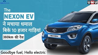 Tata Nexon EV 2021: बिक्री को लेकर किया धमाल।tata nexon ev sold details 2021। 10 thousands cars sold