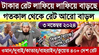 আজকের টাকার রেট কত | Ajke taka rate | ওমান/দুবাই/কাতার/কুয়েত/বাহরাইন এক দিনার সমান কত টাকা আজকে