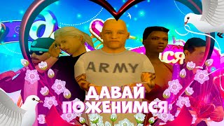 ДАВАЙ ПОЖЕНИМСЯ (GTA SAMP)