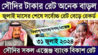 সৌদির টাকার রেট বেড়ে রেকর্ড ভাঙ্গল | আজকের টাকার রেট | সৌদির রিয়ালের রেট | Saudi ajker takar rate