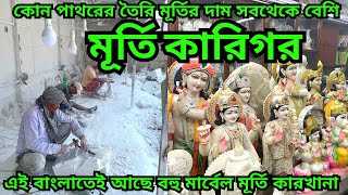 কিভাবে পাথরের মূর্তি তৈরি হয় || ভিয়েতনাম পাথরের মূর্তির দাম সচে বেশি কেন ? marble Idol || stone