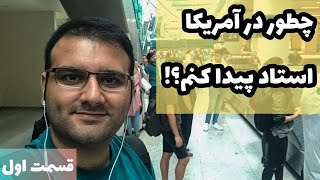 چطور استاد رشته ی خودم رو پیدا کنم؟ چطور بفهمم استاد خوبه؟