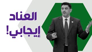 العناد يوقعك بمشاكل عديدة ولكن... كيف يكون إيجابياً؟! - د. محمود التايه