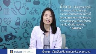 รายการ Get Healthy with Viriyah Health Insurance ตอน "น้ำตาลภัยเงียบที่มาพร้อมความหวาน "