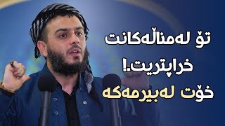 تۆ لەمناڵەکانت خراپتریت.! خۆت لەبیرمەکە#مامۆستا_محمد_عبدالکریم_طالب