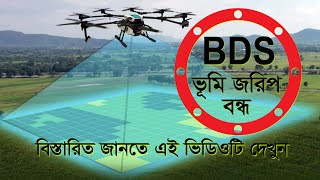 বিডিএস জরিপ বন্ধ ঘোষণা | Bangladesh Digital Survey | Land | ভূমি জরিপ বন্ধ | RCCTECHBD