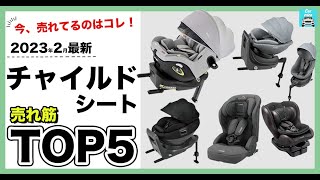 【2023年2月最新】チャイルドシート売れ筋TOP5！おすすめはどれ？今売れているチャイルドシートランキング1位〜5位をそれぞれの商品特徴も一緒にご紹介します。