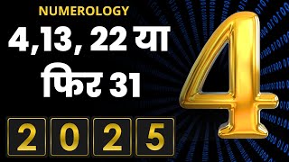 Numerology 2025 : 4,13, 22 या फिर 31 Rashifal 2025-mulank 4 2025 kaisa rahega