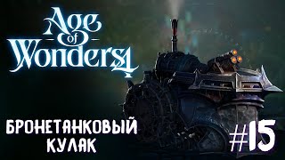 Age of Wonders 4. Empires and Ashes (прохождение за корсаров) #15. Бронетанковый кулак.