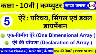 🔴 Live |  Class 10th | Computer | Chapter 5  | ARRAY: INTRODUCTION, SINGLE AND DOUBLE DIMENSION