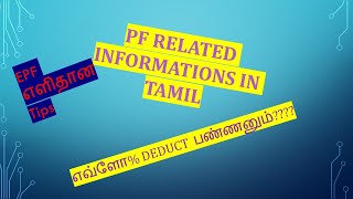 EPF RELATED INFORMATIONS IN TAMIL@taxrelatedall7965 WHAT IS EPF & EPS (EPF தொடர்புடைய தகவல்கள்)