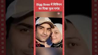 बिग बॉस 18 में विवियन डिसेना का दिखा घमंडी अवतार #viviandesena #viviandsena #biggboss18