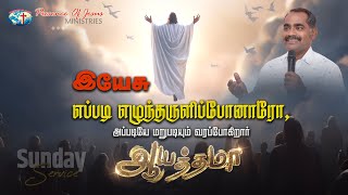 இயேசு வருகிறார் | Sunday Service | Presence Of Jesus | Pr.T.Inbakumar |  28 May 2023