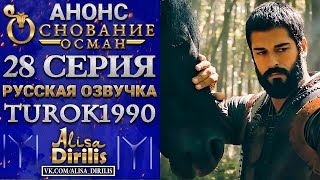 Основание Осман 1 анонс ко 2 сезону turok1990