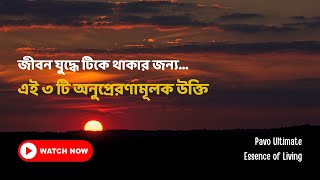 ৩ টি অনুপ্রেরণামূলক উক্তি | Bengali Motivational Quotes | Pavo Ultimate Essence of Living