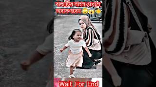 বাচ্চাটির সাহস দেখলে অবাক হবেন😱👈 #music #song #live #newsong #love #cover #shortvideo #short #shorts