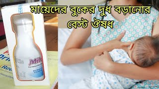 Milcal Tablets For Mothers Breast Milk বুকের দুধ বড়ানোর জন্য খুব ই ভালো ক্যালসিয়াম ওষুধ ।