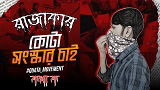 কথা ক,|| SHEZAN REP SONG BD রাজাকার কথা ক ||