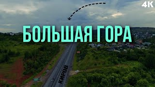 БОЛЬШАЯ ГОРА | КИРОВ