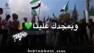 الساروت جنة جنة ياوطنا❤️✌🏻 حالات الثوره السوريه - اناشيد جهادية حالات واتس اب عن ادلب ♥️