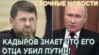 СРОЧНО! Кадыров знает что его отца убрал Путин!